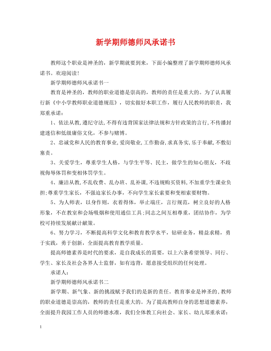 新学期师德师风承诺书 _第1页