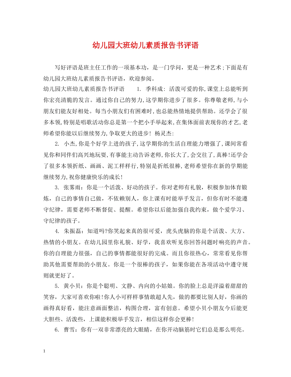 幼儿园大班幼儿素质报告书评语 _第1页