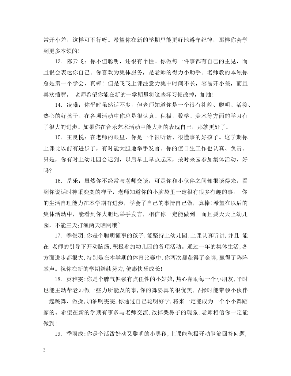 幼儿园大班幼儿素质报告书评语 _第3页