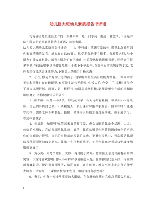 幼儿园大班幼儿素质报告书评语 