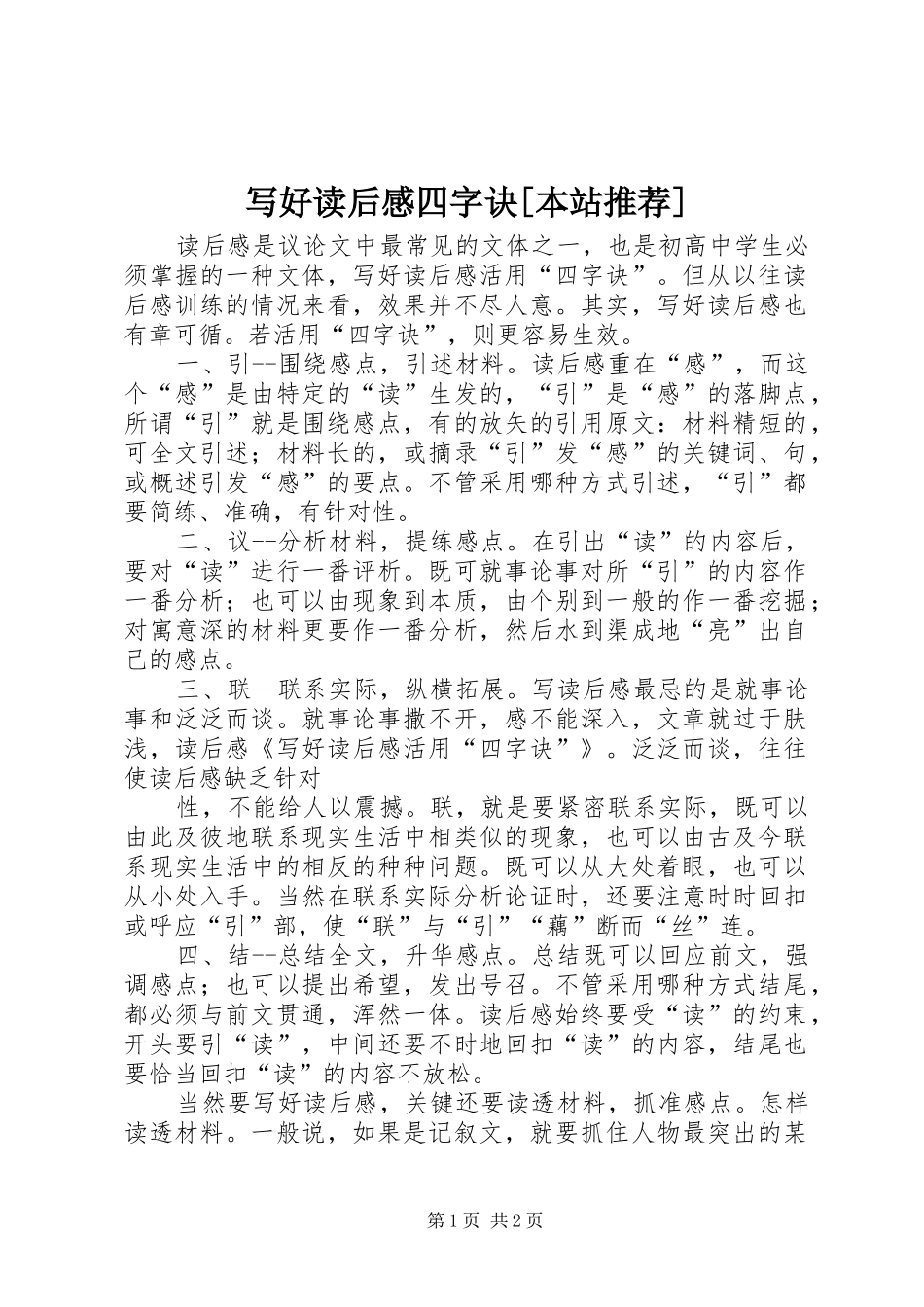 写好读后心得四字诀[本站推荐]_第1页