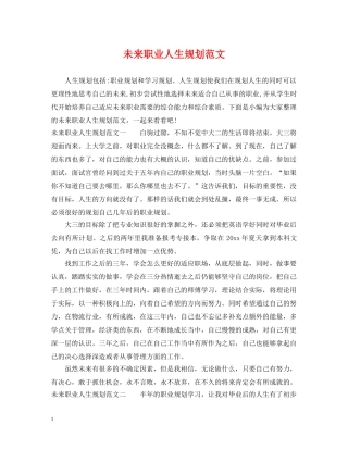 未来职业人生规划范文 