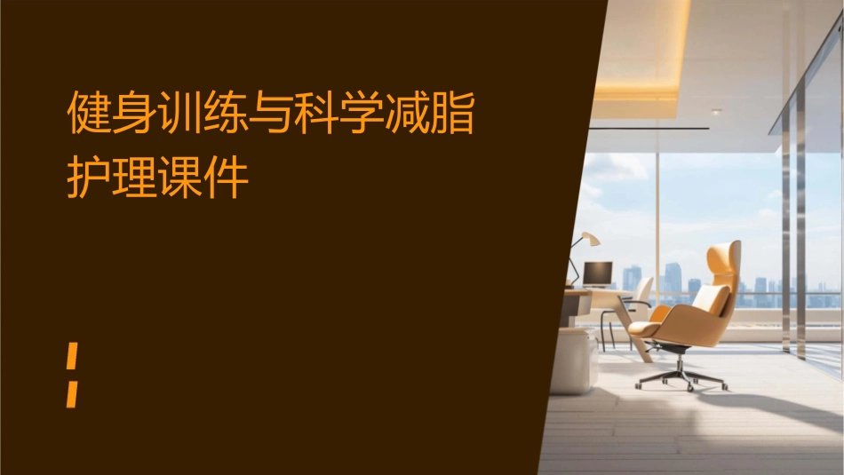 健身训练与科学减脂护理课件1_第1页