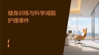 健身训练与科学减脂护理课件1