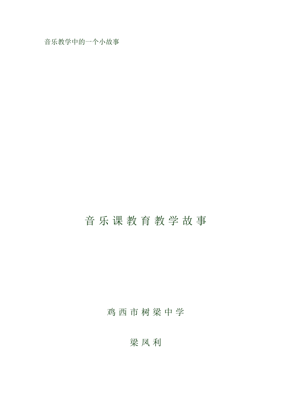 音乐课教育教学故事梁凤利_第2页
