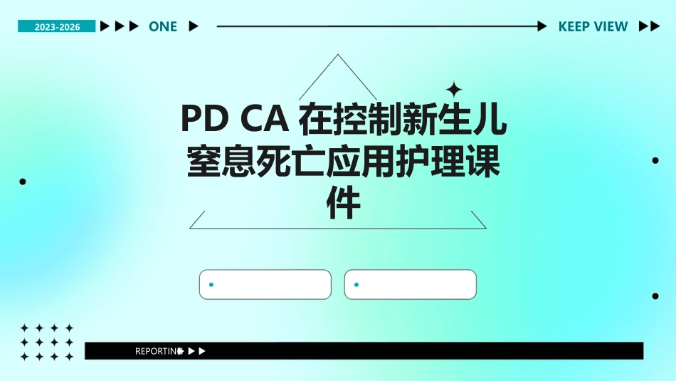 PDCA在控制新生儿窒息死亡应用护理课件_第1页