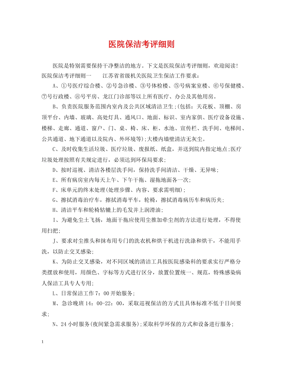 医院保洁考评细则 _第1页