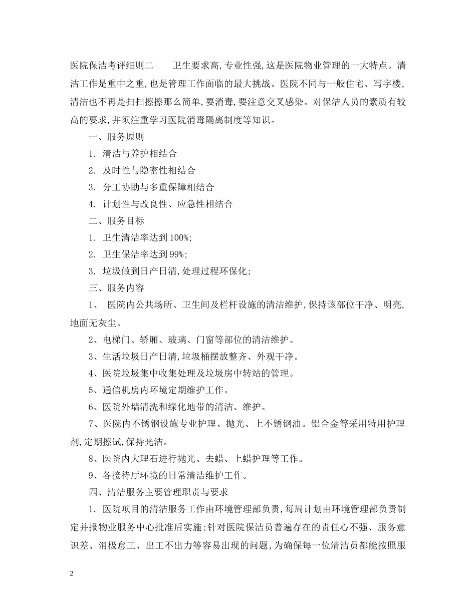 医院保洁考评细则 _第2页
