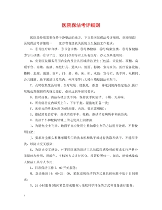 医院保洁考评细则 
