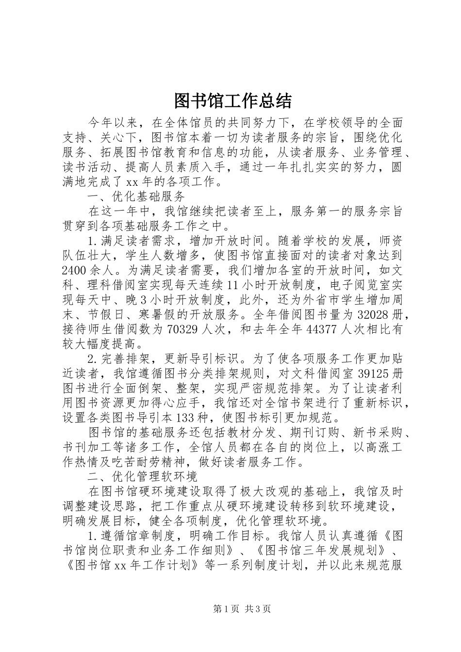图书馆工作总结 (21)_第1页