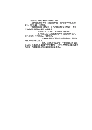 综合性学习教学评价中应达到的目标1