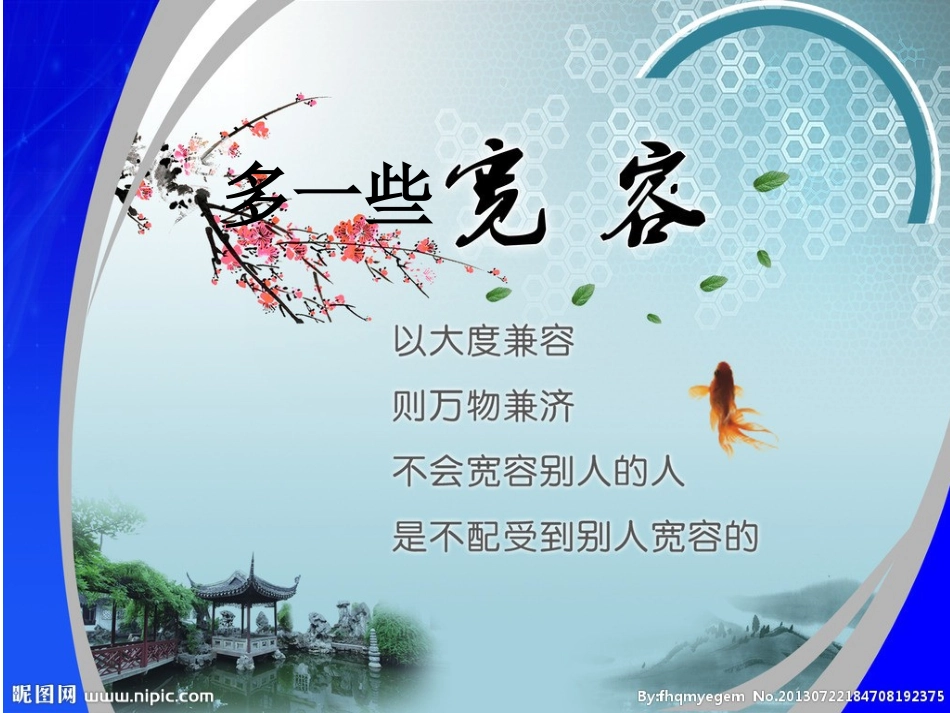 《多一些宽容》课件_第1页
