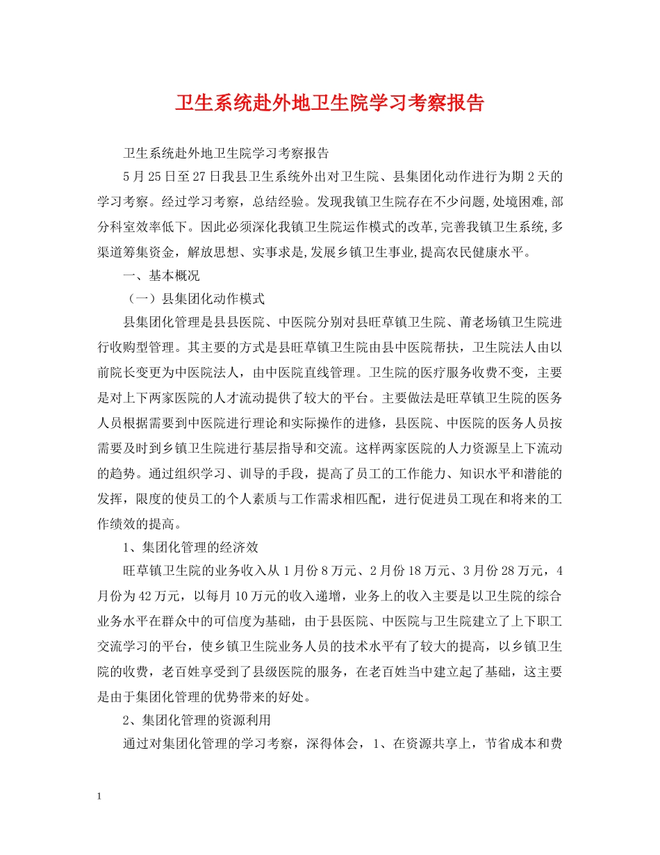 卫生系统赴外地卫生院学习考察报告 _第1页