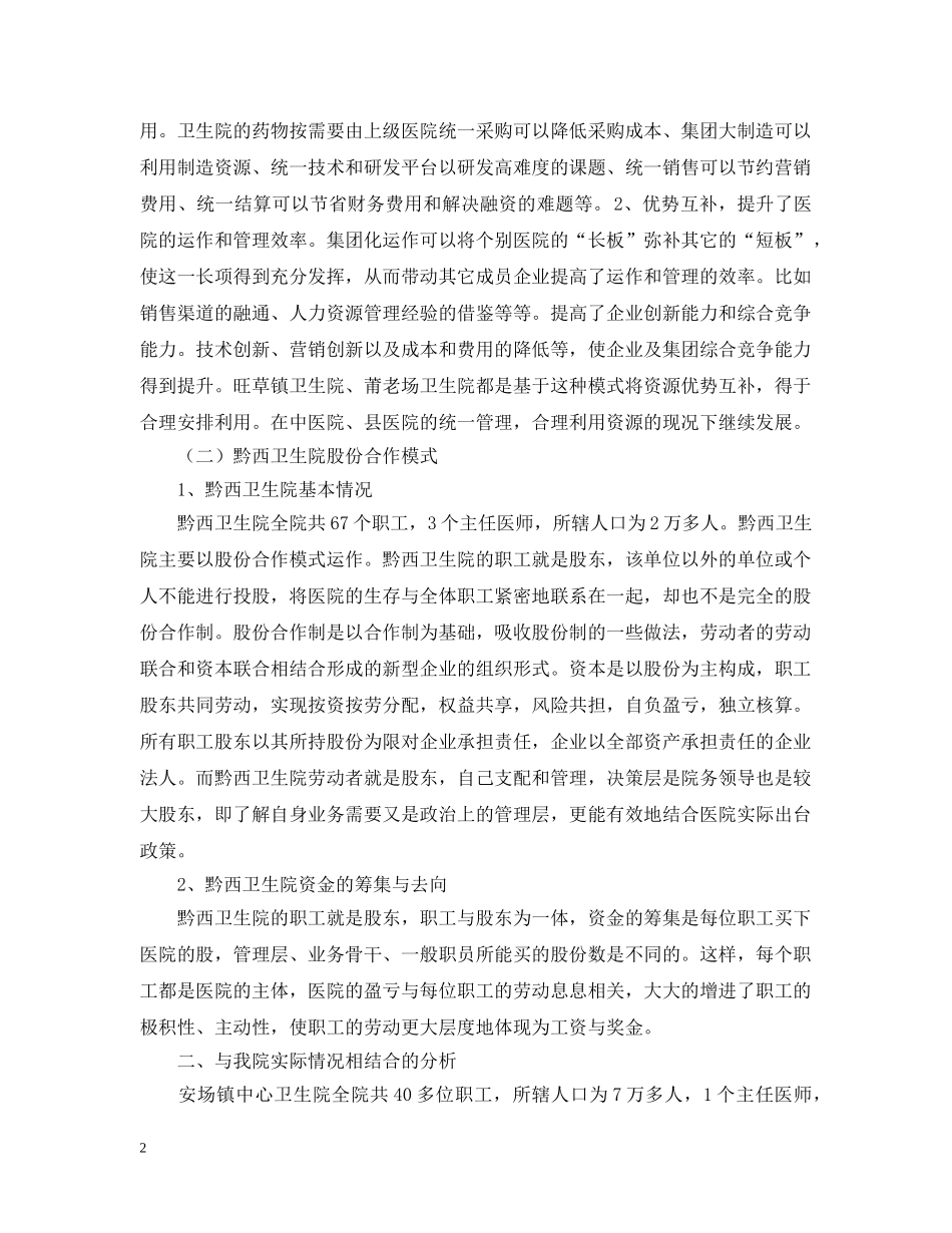 卫生系统赴外地卫生院学习考察报告 _第2页