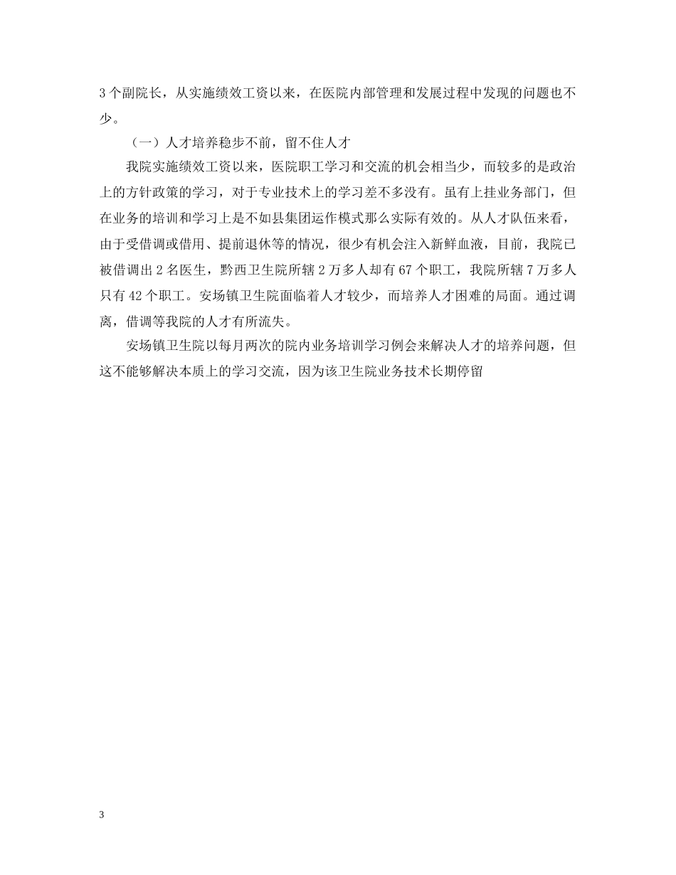 卫生系统赴外地卫生院学习考察报告 _第3页