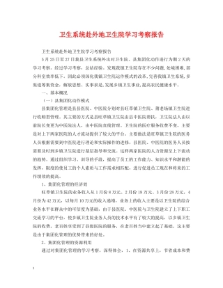 卫生系统赴外地卫生院学习考察报告 