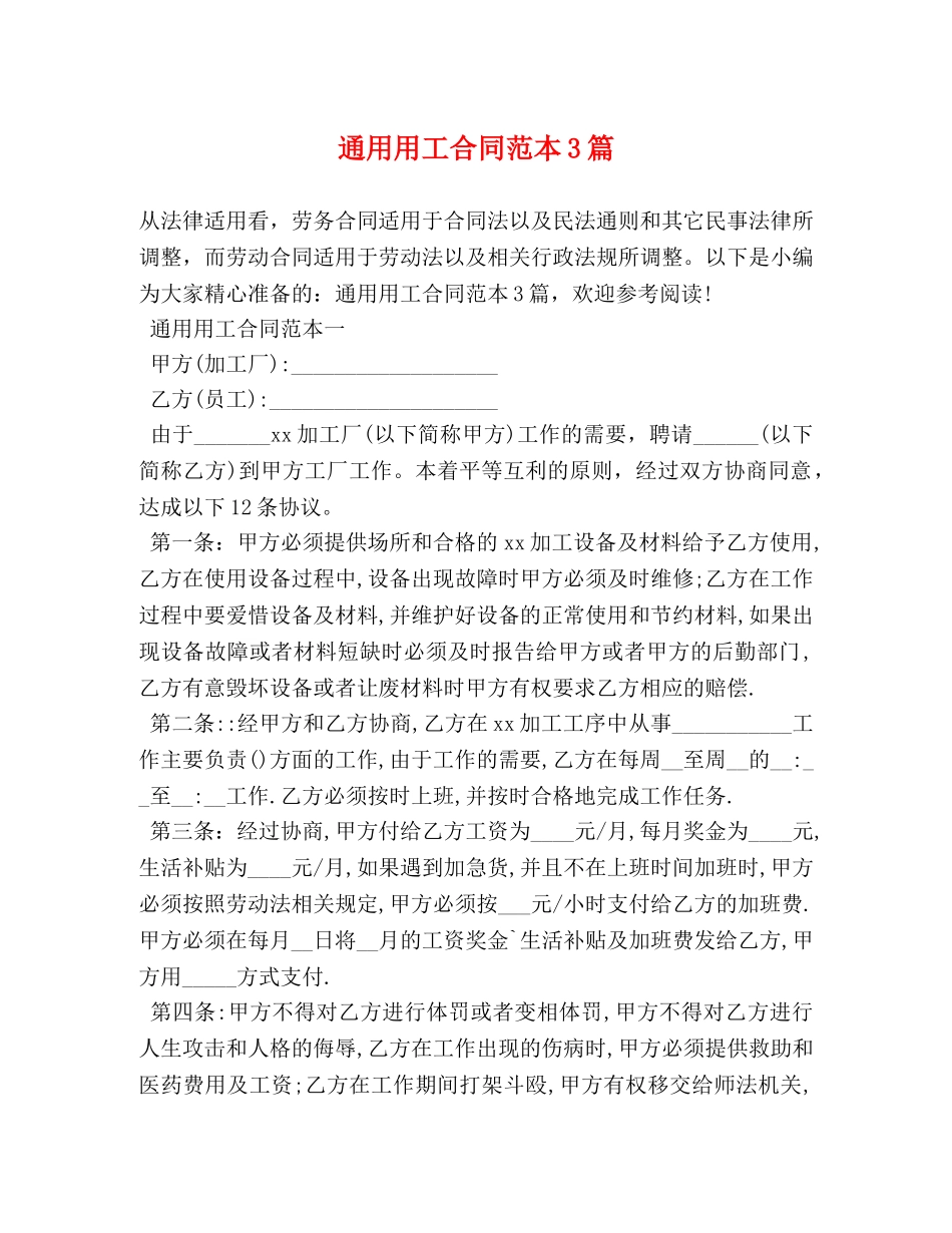 通用用工合同范本3篇 _第1页