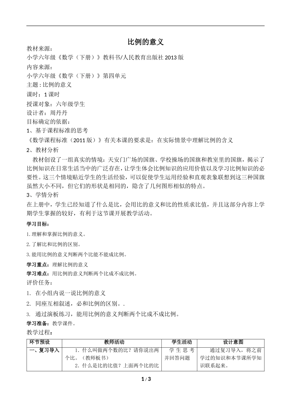 《比例的意义》教学设计_第1页
