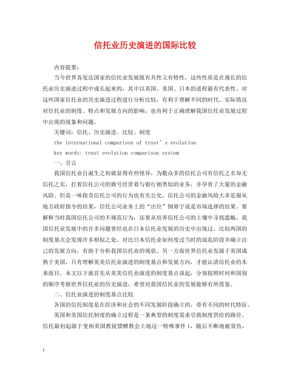 信托业历史演进的国际比较_第1页