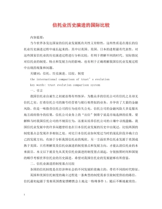 信托业历史演进的国际比较