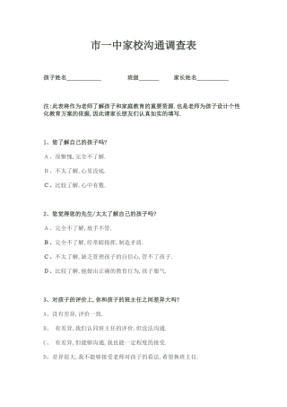 市一中家校沟通调查表