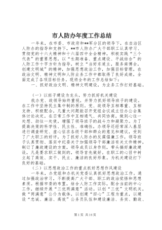 市人防办年度工作总结 