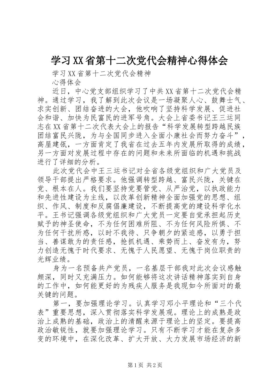 学习XX省第十二次党代会精神体会心得__第1页