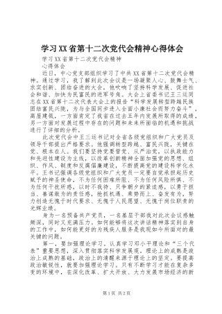学习XX省第十二次党代会精神体会心得_
