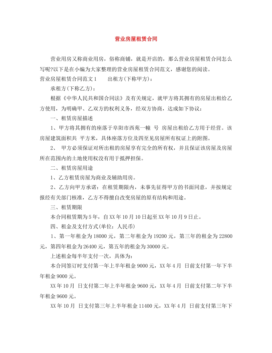 营业房屋租赁合同 _第1页