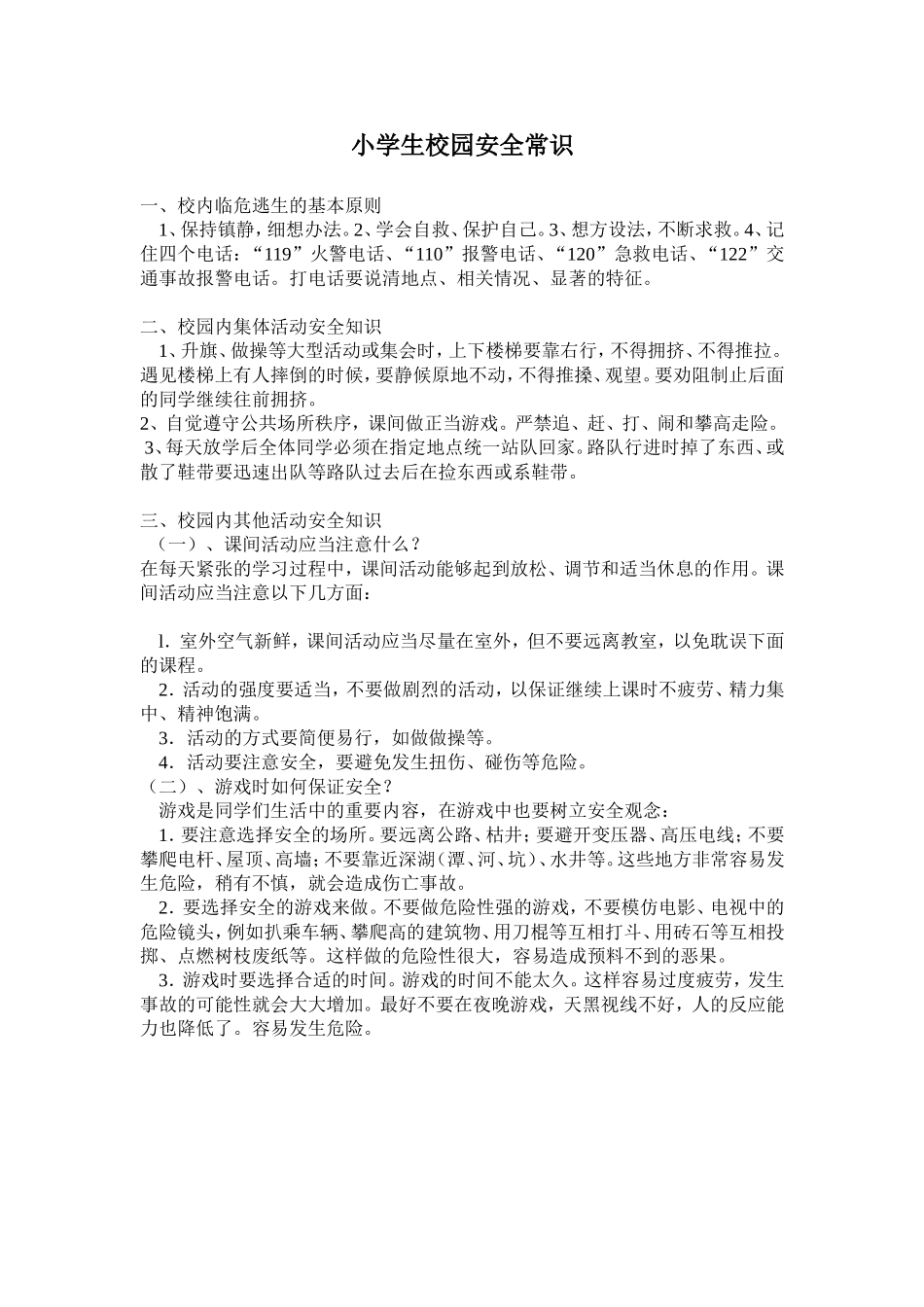 小学生校园安全常识_第1页