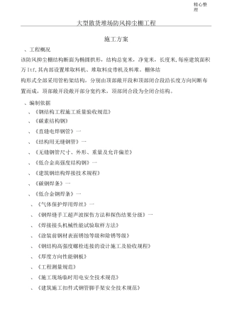 管桁架工程施工方案