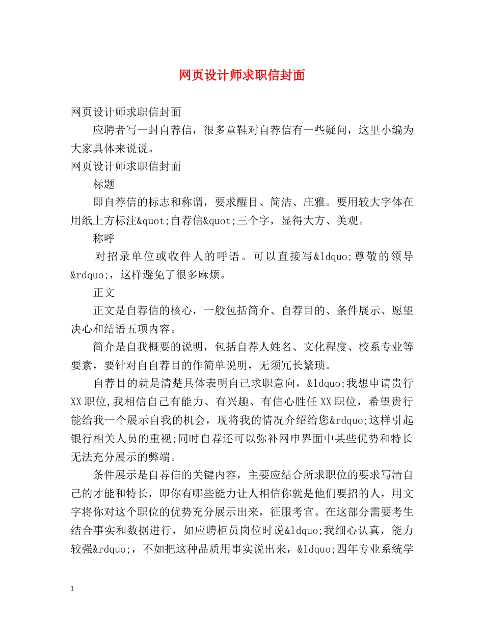 网页设计师求职信封面 _第1页