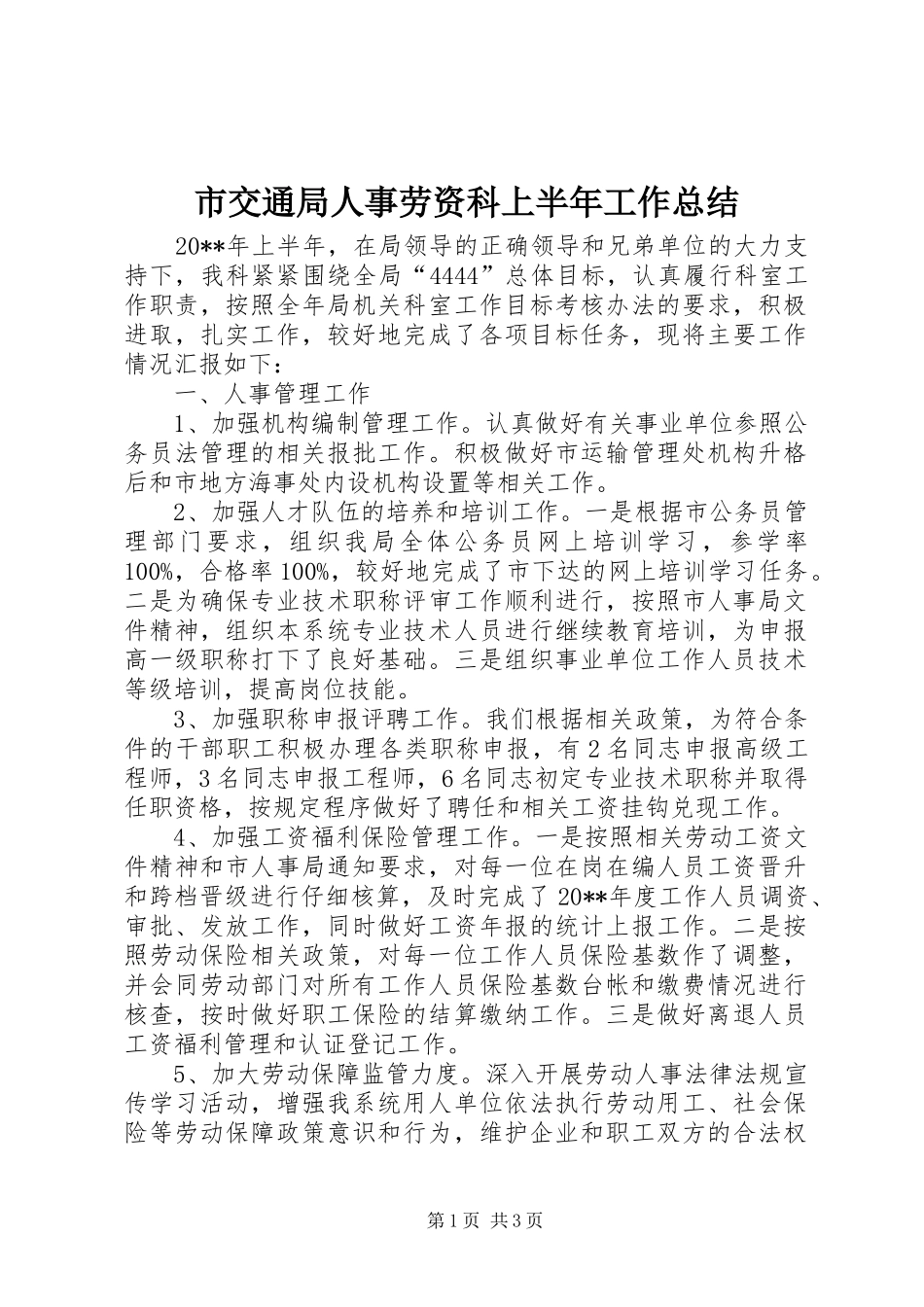 市交通局人事劳资科上半年工作总结 _第1页