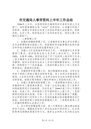 市交通局人事劳资科上半年工作总结 
