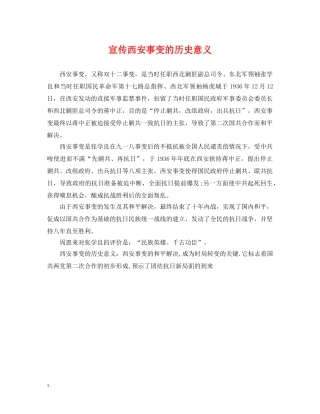 宣传西安事变的历史意义 