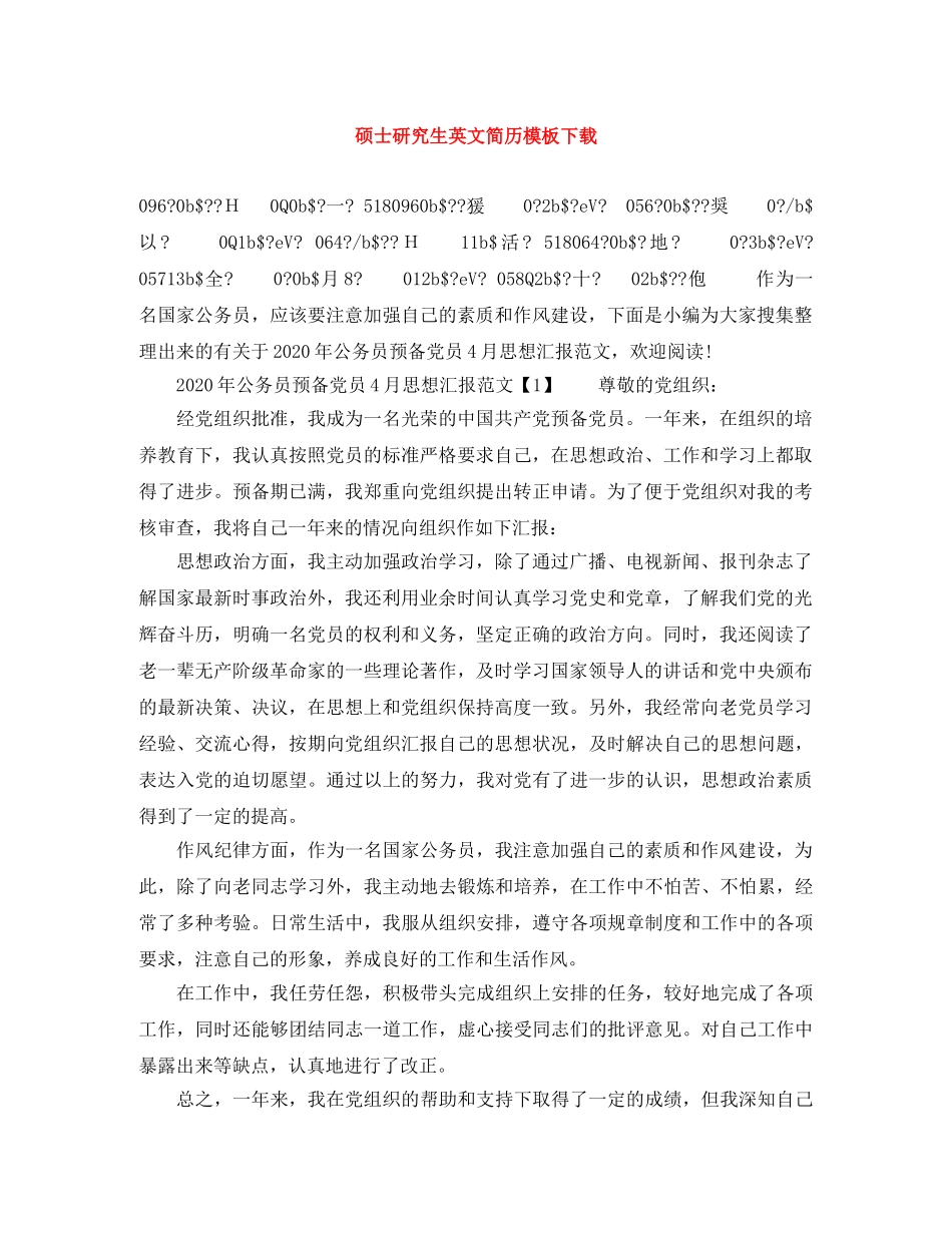 硕士研究生英文简历模板下载 _第1页