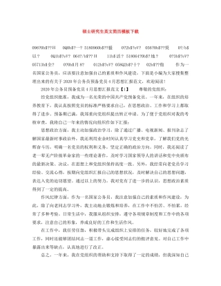 硕士研究生英文简历模板下载 