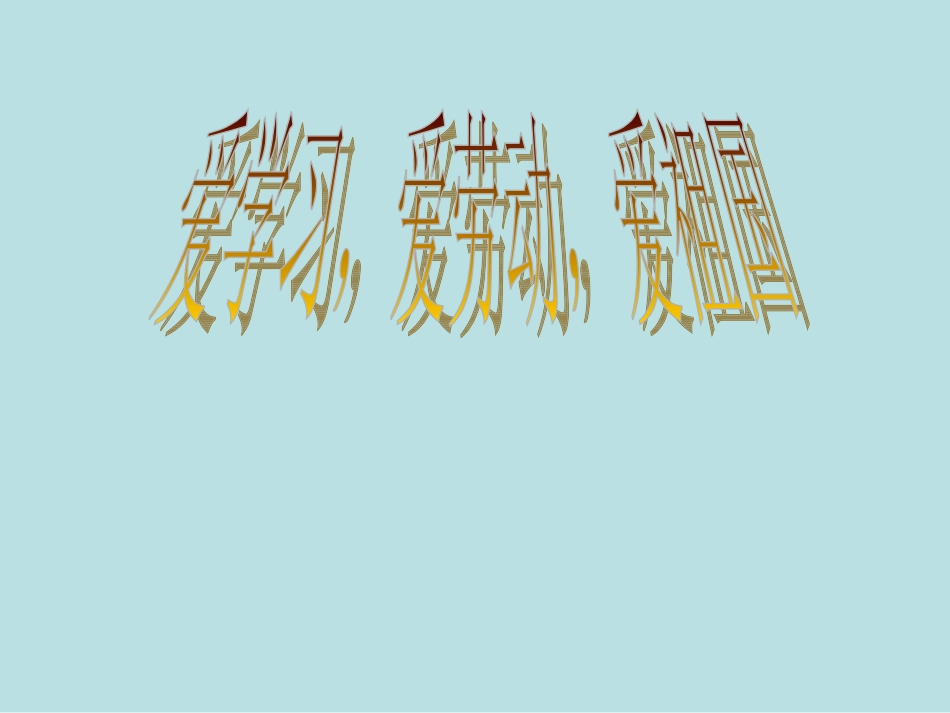 爱学习_爱祖国_爱劳动主题班会设计_第1页