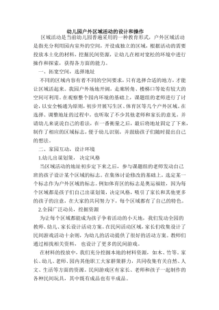 幼儿园户外区域活动的设计和操作