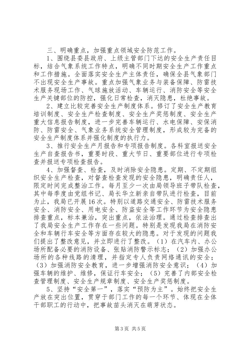 县气象局安全生产工作总结报告 _第3页