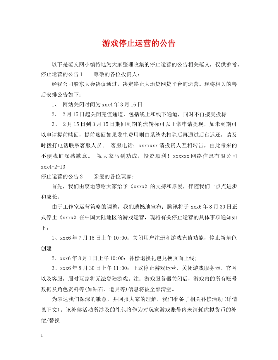 游戏停止运营的公告 _第1页