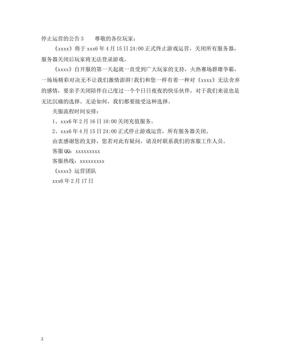 游戏停止运营的公告 _第2页