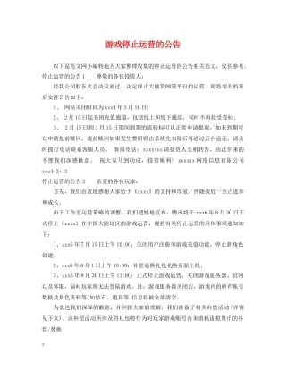 游戏停止运营的公告 