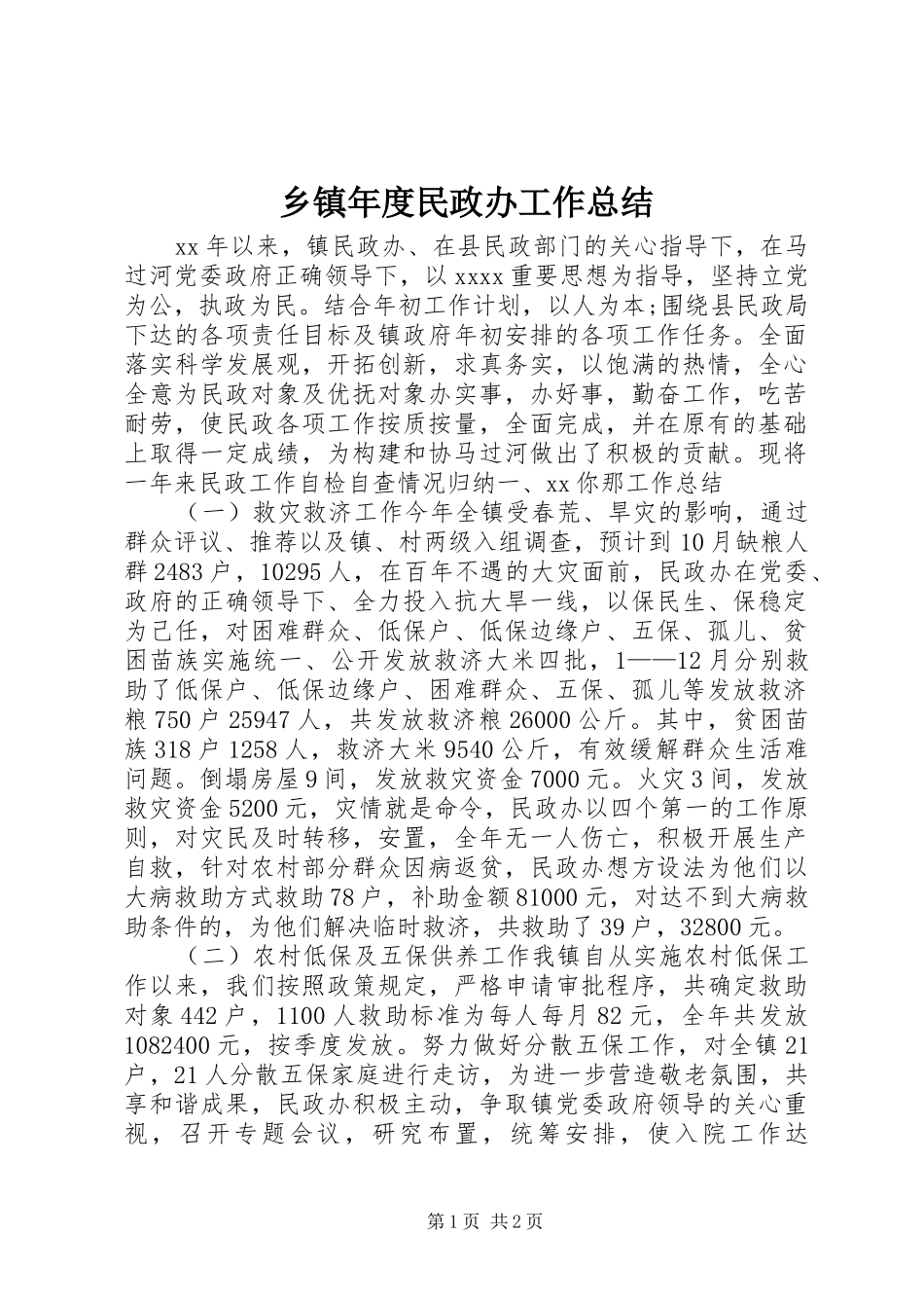 乡镇年度民政办工作总结 _第1页