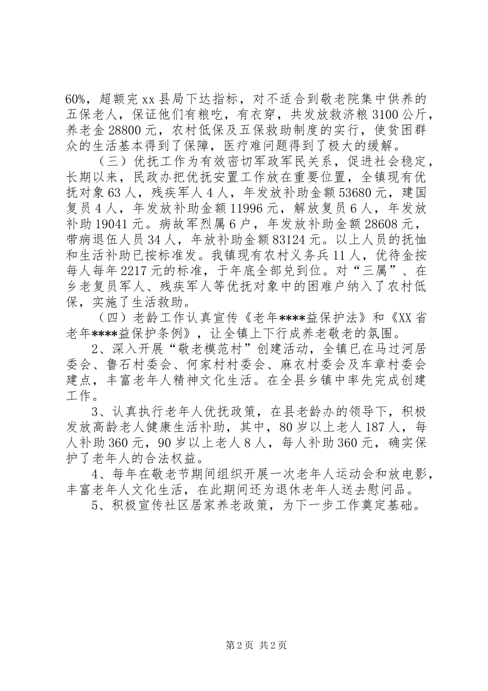 乡镇年度民政办工作总结 _第2页