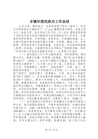 乡镇年度民政办工作总结 