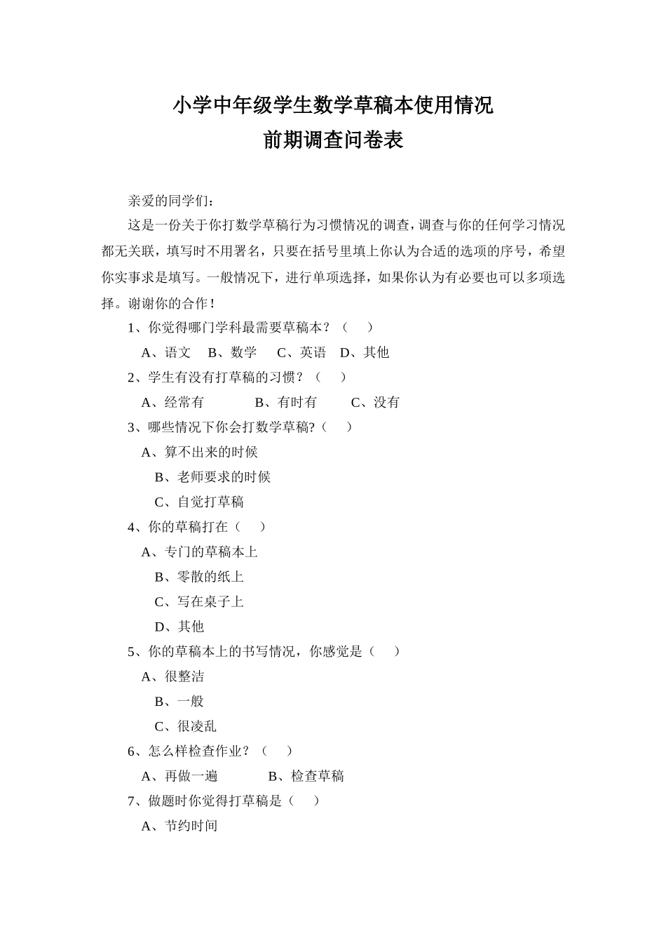 小学中年级学生数学草稿本使用情况前期调查表_第1页
