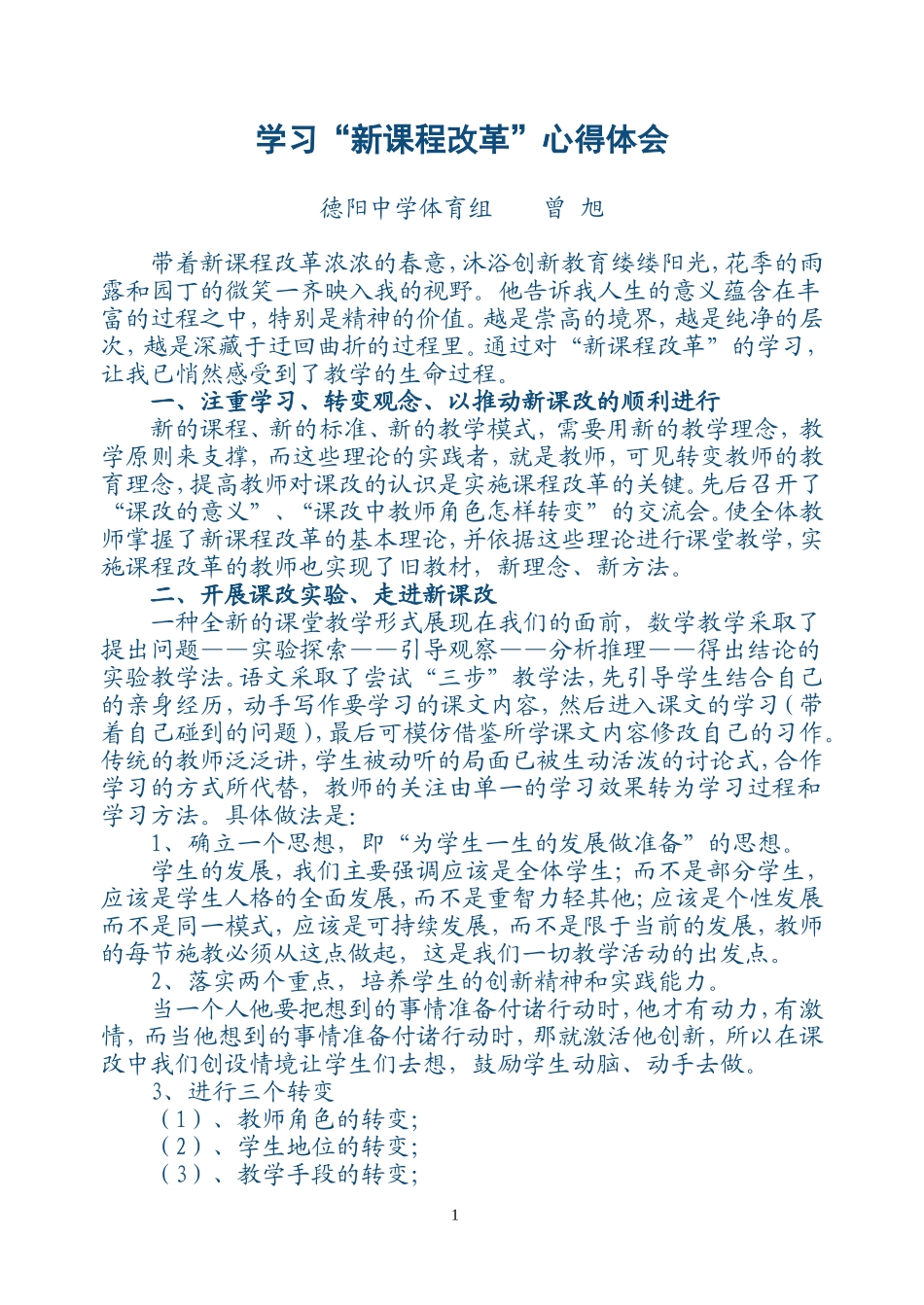 学习“新课程改革”心得体会_第1页