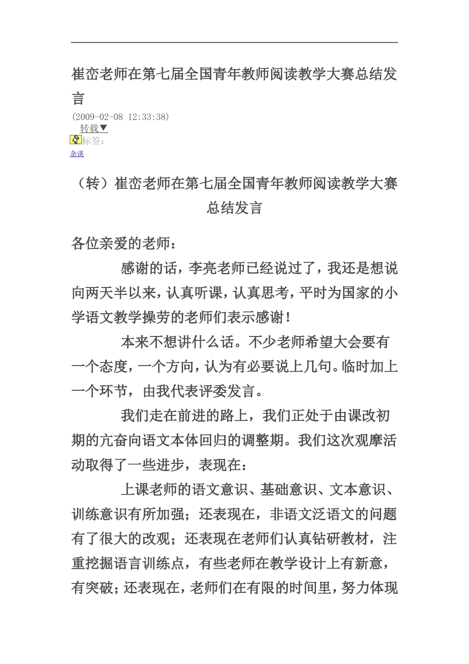 崔峦老师在第七届全国青年教师阅读教学大赛总结发言_第1页