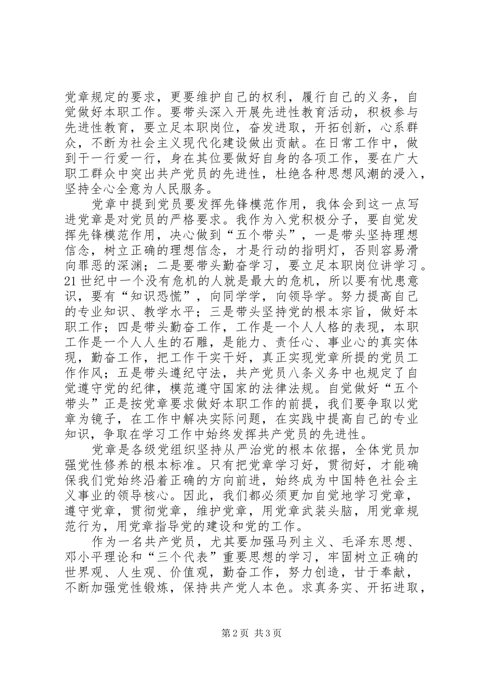 学习《党章》的体会心得_第2页